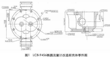 LCB-9456椭圆齿轮流量计壳体的改造及加工