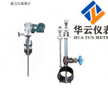 威力巴流量计|厂家价格|锅炉补给水威力
