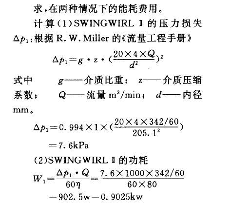     求，在两种情况下的能耗费用。    计算(1) SWINGWIRL B的压力损失Op,:根据R. W. Miller的《流量工程手册》