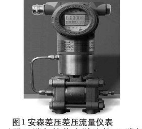 图1安森差压差压流量仪表