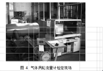 图 4	气体涡轮流量计检定现场