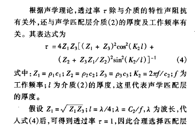 根据声学理论,透过率:除与介 质的 特性声 阻抗有关外,还与声学匹 配层介质 ( 2) 的厚 度及工作频率有关。其表达式为: =4 2