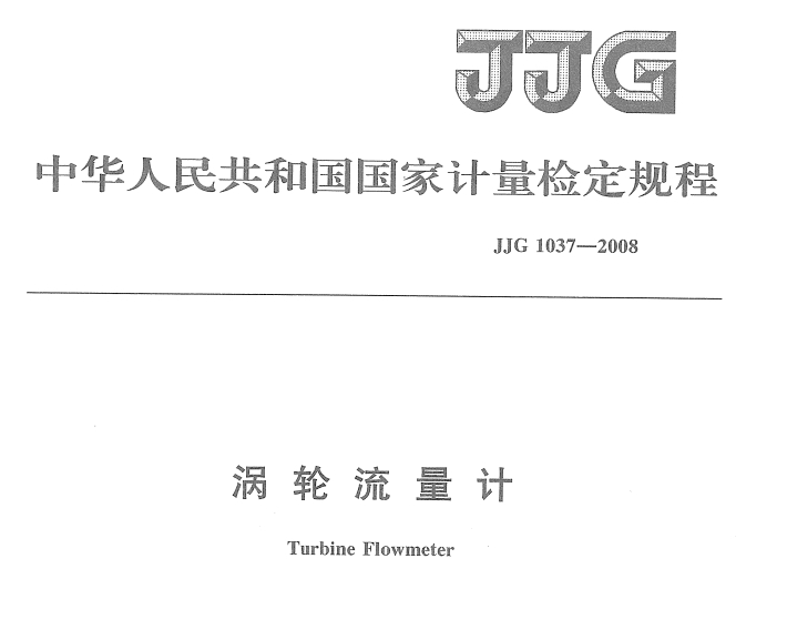 涡轮流量计标定 JJG_1037-2008 涡轮流量计检定规程下载