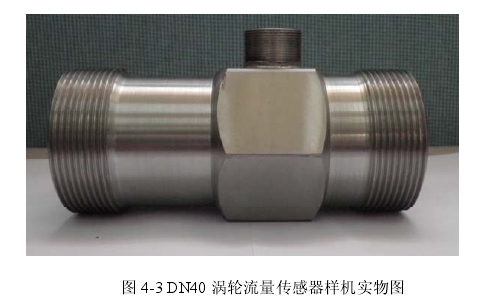 图 4-3 DN40 涡轮流量传感器样机实物图 