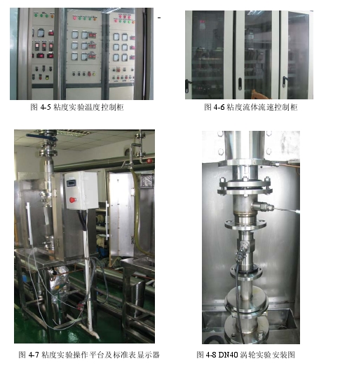 图 4-5 粘度实验温度控制柜                     图 4-6 粘度流体流速控制柜               图 4-7 粘度实验操作平台及标准表显示器          图 4-8 DN40 涡轮实验安装图