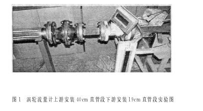 图１　涡轮流量计上游安装４０ｃｍ 直管段下游安装１９ｃｍ 直管段实验图