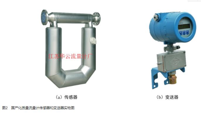 图2　国产化质量流量计传感器和变送器实物图