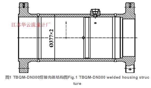 图1 TBQM-DN300焊接壳体结构图Fig.1 TBQM-DN300 welded housing structure