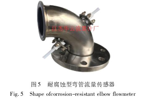 图 5 耐腐蚀型弯管流量传感器